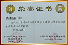 2017中医刮痧学术年会杰出贡献奖